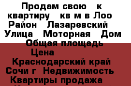 Продам свою 2-к. квартиру 64кв.м в Лоо › Район ­ Лазаревский  › Улица ­ Моторная › Дом ­ 7 › Общая площадь ­ 64 › Цена ­ 3 300 000 - Краснодарский край, Сочи г. Недвижимость » Квартиры продажа   . Краснодарский край